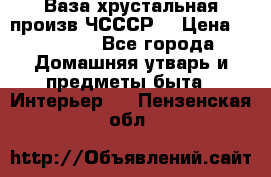 Ваза хрустальная произв ЧСССР. › Цена ­ 10 000 - Все города Домашняя утварь и предметы быта » Интерьер   . Пензенская обл.
